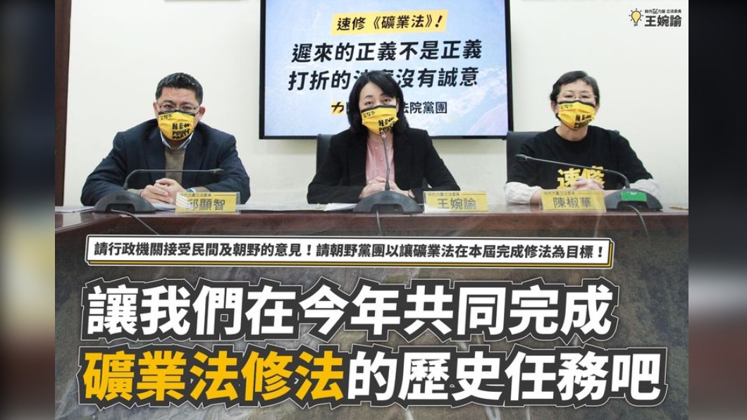 時力黨團籲速修礦業法　勿重演上屆功虧一簣經驗