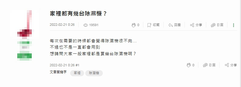 有名網友就在論壇好奇提問,大家「家裡都有幾台除濕機?」(圖/翻攝自Mobile01論壇)