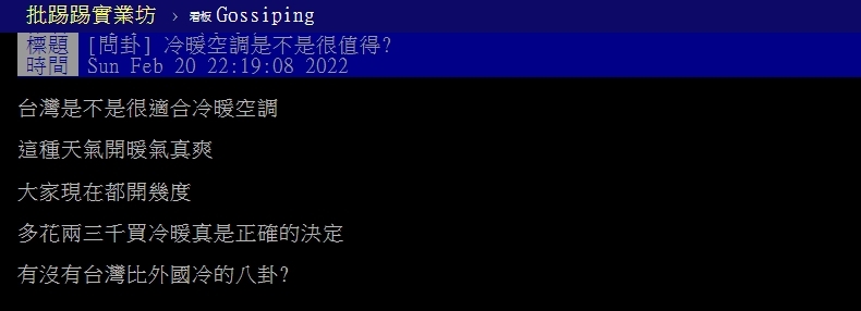 網友好奇台灣天氣是否適合開冷暖空調。(圖/翻自PTT)