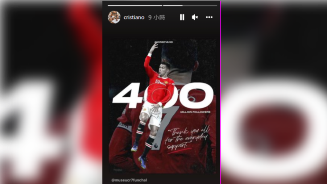 C羅在IG限時動態分享粉絲數達4億的賀圖。(圖/翻攝自cristiano IG)