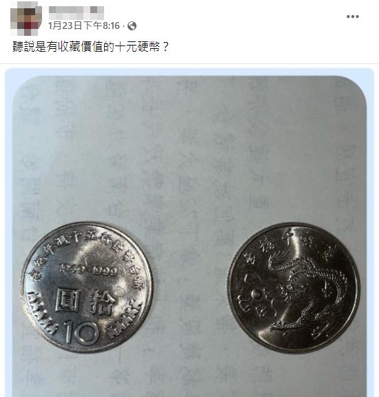 網友詢問硬幣是否有價。（圖／翻攝自爆廢公社公開版臉書）