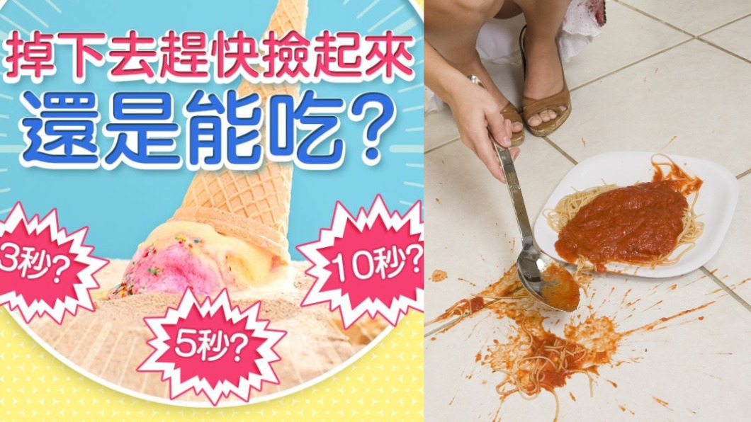 食物掉地上「3秒撿起」還能吃？　專家最新解答出爐