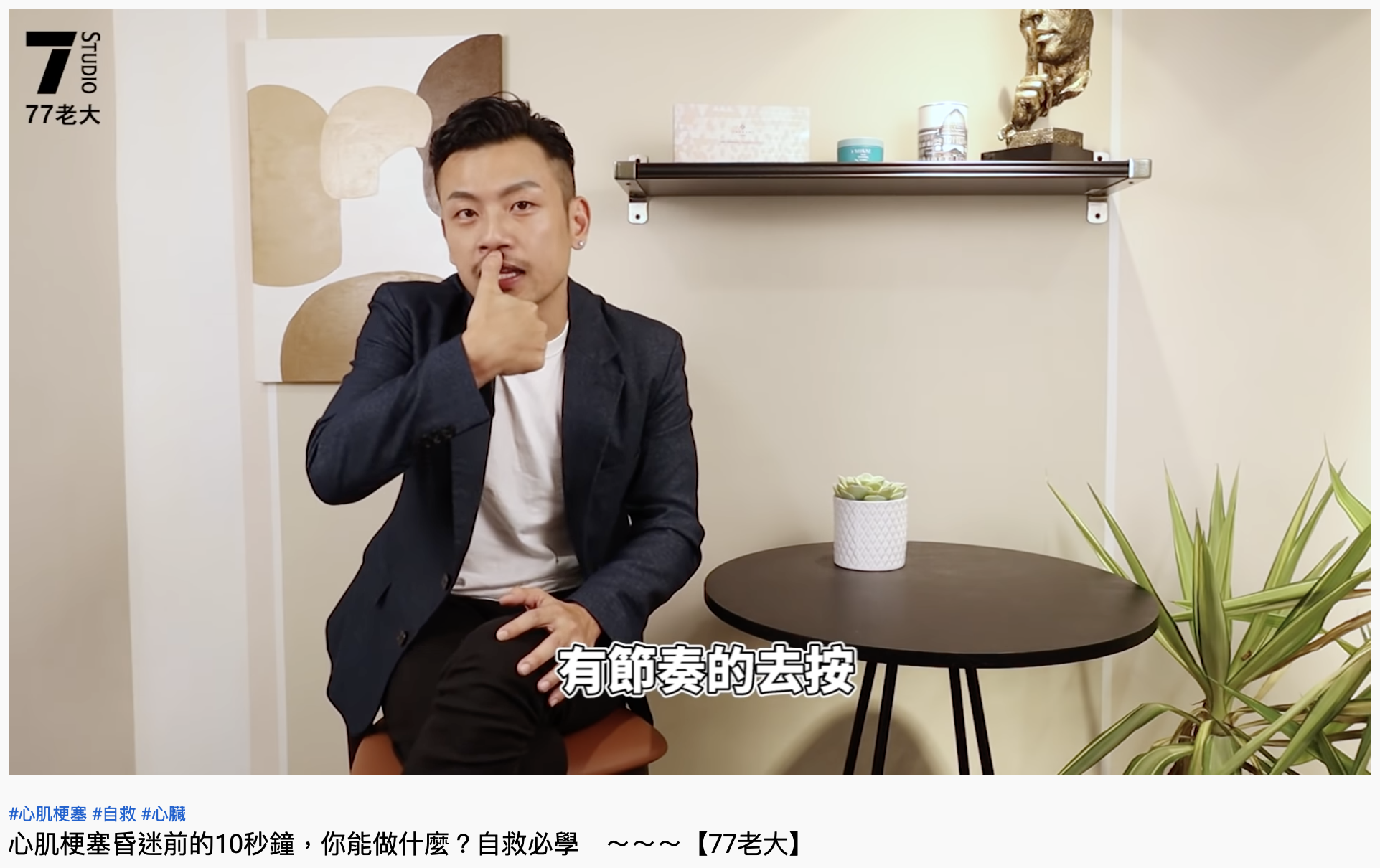 77老大示範水溝穴按壓位置。（圖／翻攝自77老大YouTube）
