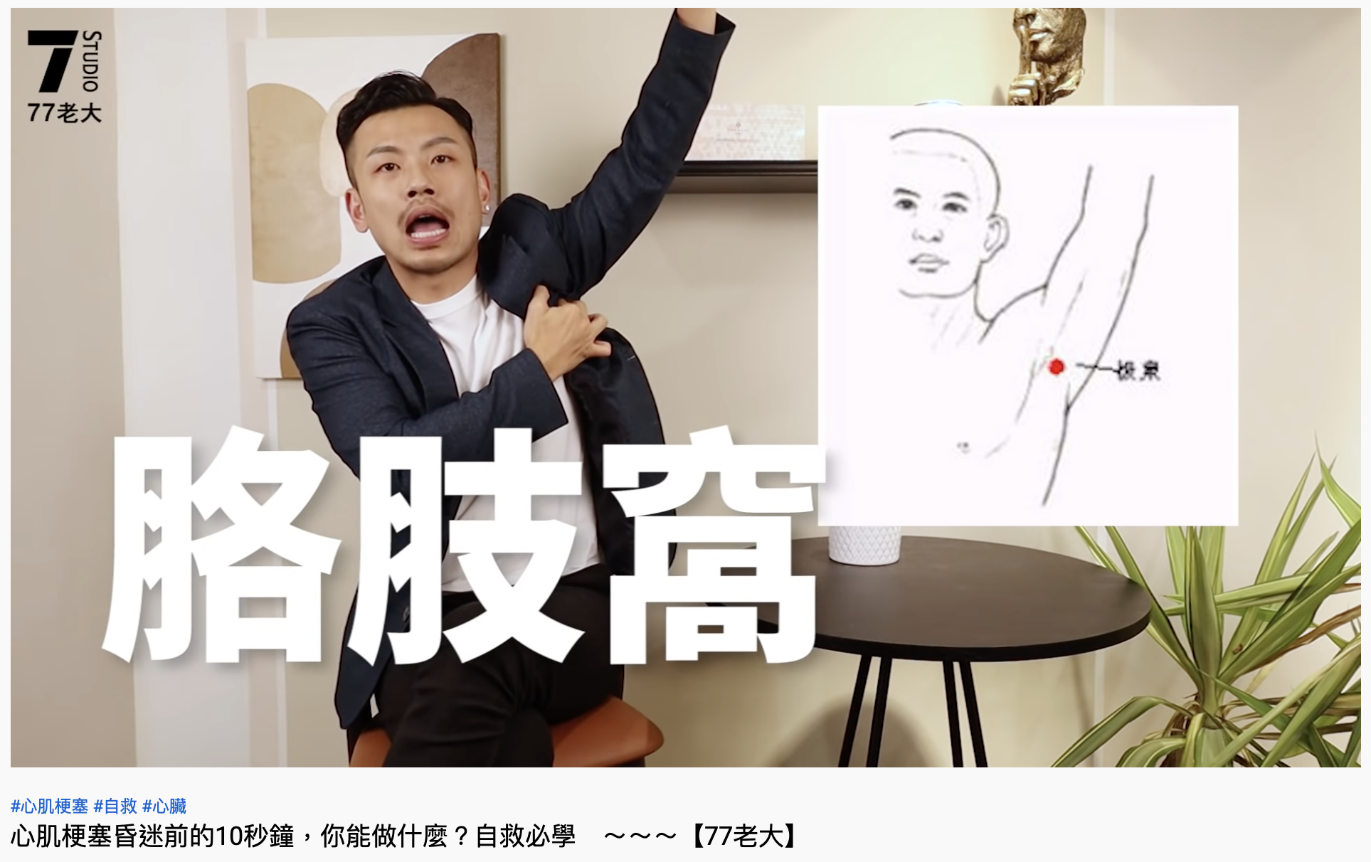 77老大指出極泉穴位置。（圖／翻攝自77老大YouTube）