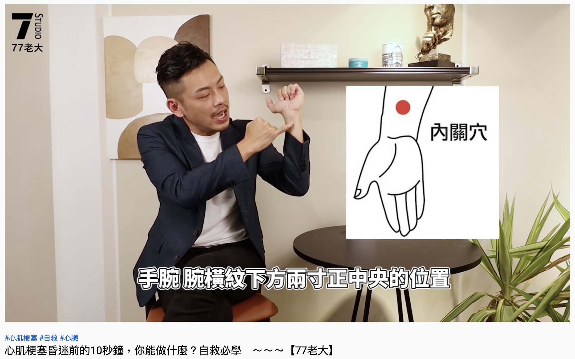  77老大點出「內關穴」位置。（圖／翻攝自77老大YouTube）