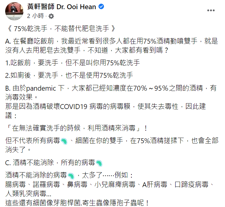 醫師提醒,其實酒精不能消除的病毒非常多。(圖/翻攝自黃軒臉書)
