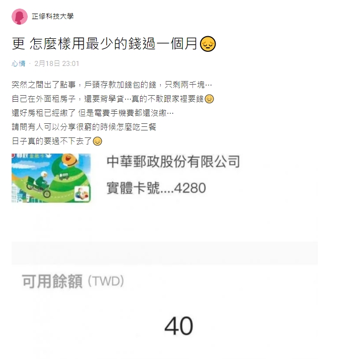 原PO戶頭僅剩40元。(圖/翻攝自Dcard)