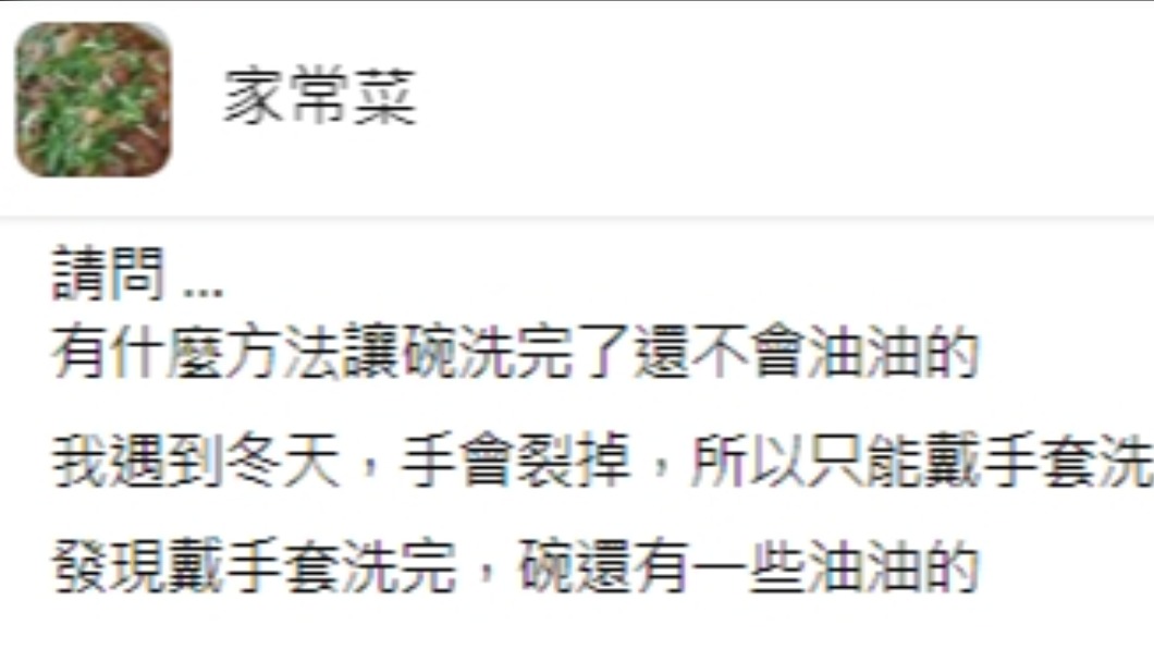 許多民眾都覺得冬天碗盤上的油污不好清潔。(圖/翻攝自臉書社團《家常菜》)