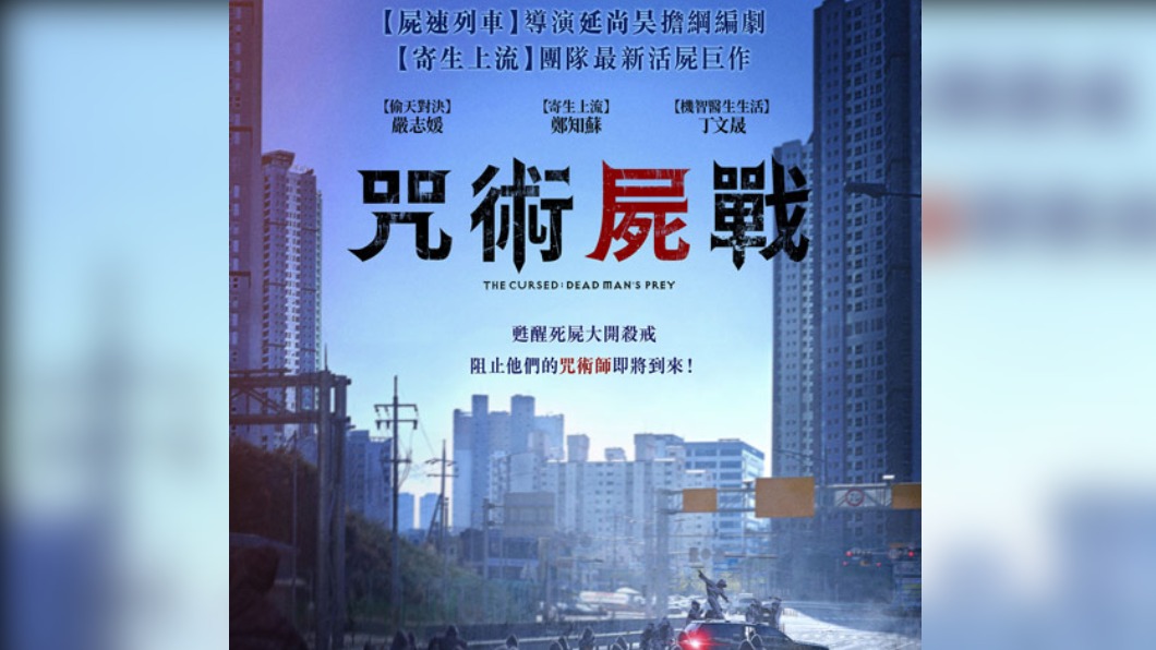 咒術屍戰電影海報。(圖/翻攝自GaragePlay車庫娛樂官網)