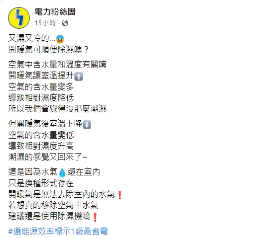 台電解釋，開暖氣並不能順便除溼。（圖／翻攝自電力粉絲團臉書）