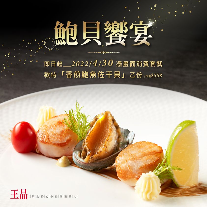 憑優惠券到王品牛排內用消費套餐,可享「香煎鮑魚佐干貝」1份。(圖/翻攝自王品牛排臉書)