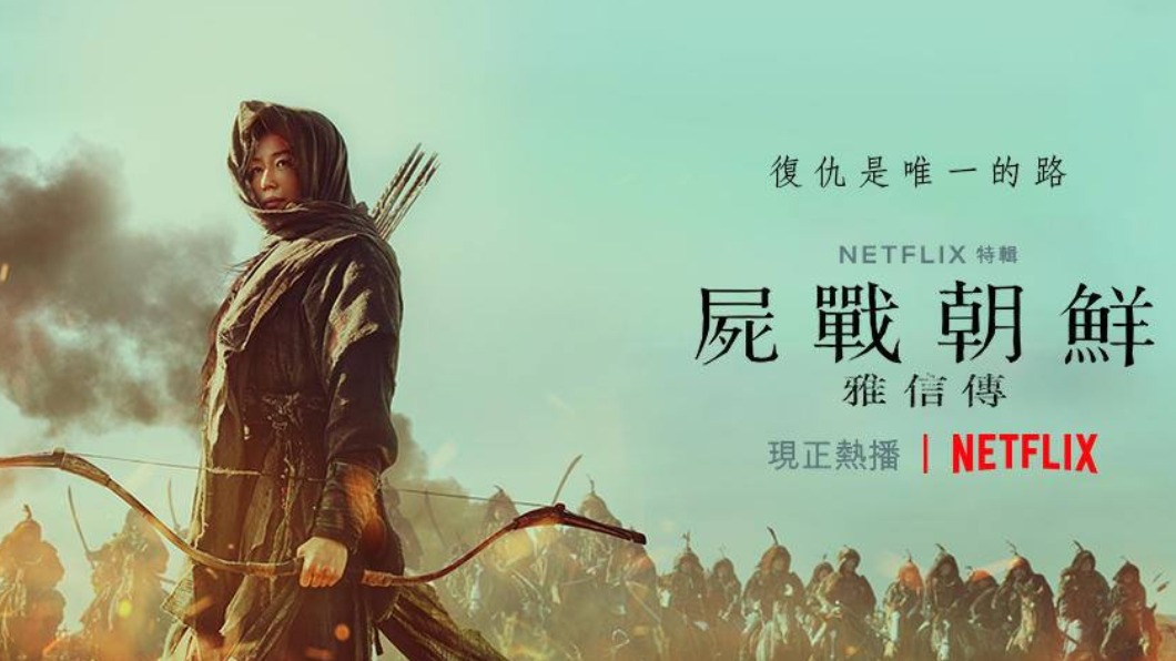 屍戰朝鮮雅信傳電影。(圖/翻攝自Netflix臉書)