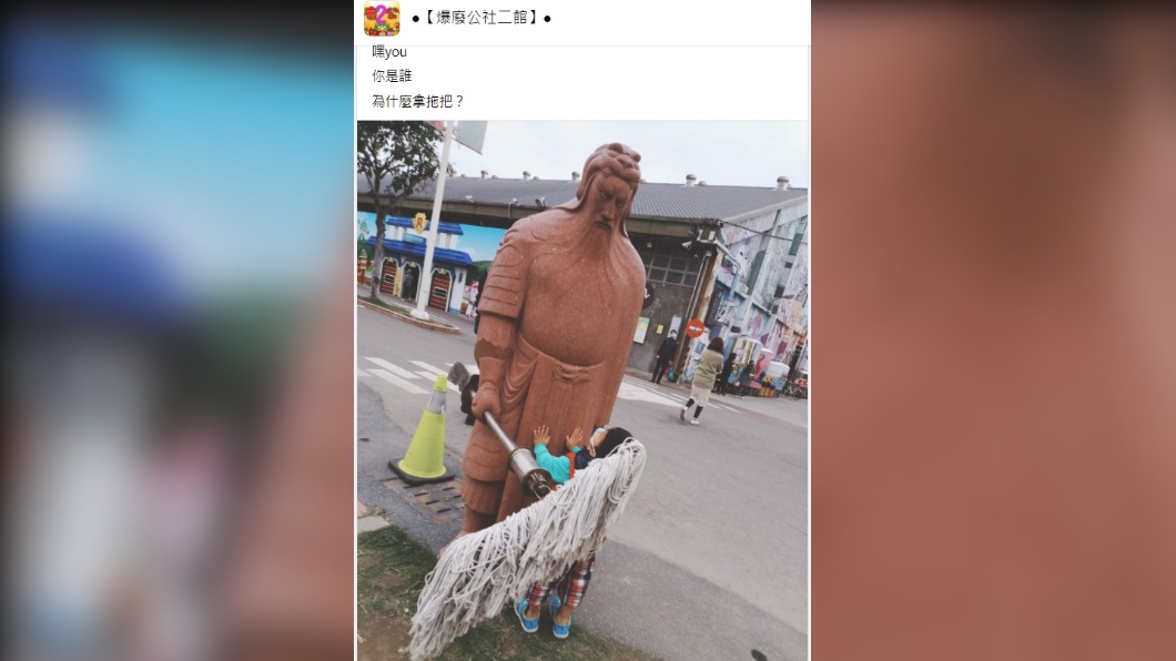 高雄駁二特區的「關公拿拖把」照,在網路上掀起熱議。(圖/翻攝自臉書社團《爆廢公社二館》)