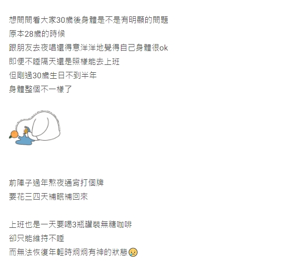 網友表示自己30歲後突然感覺到身體變差。(圖/翻攝自Dcard)