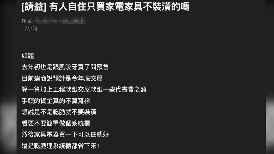 原PO訊問是否有人只買家電等但不裝潢。(圖/翻攝自PTT)