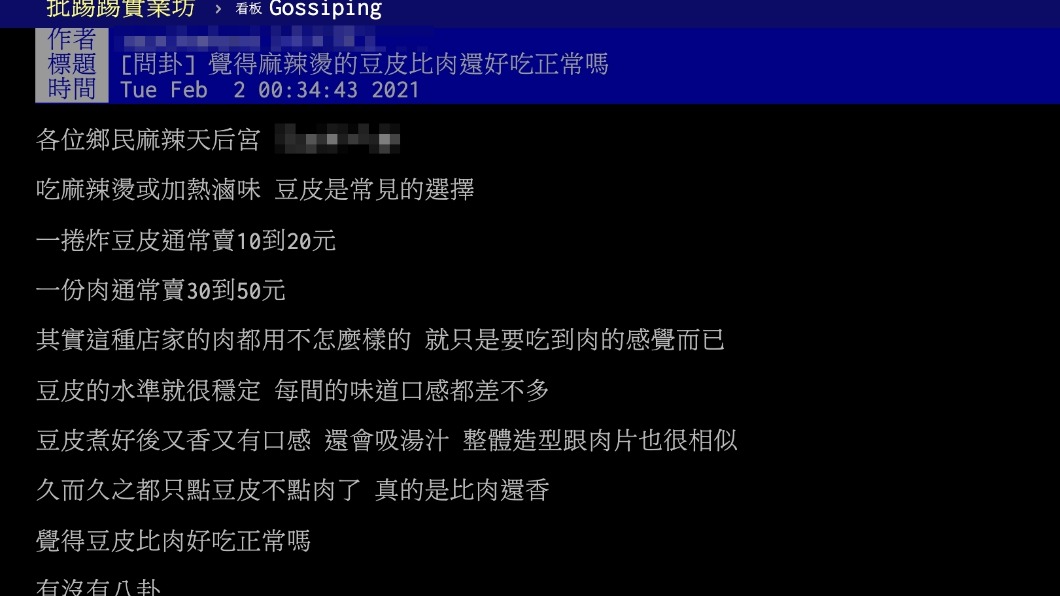 原PO認為豆皮大勝肉片的口感。(圖/翻攝自PTT)