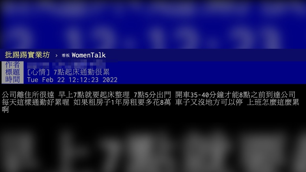 原PO抱怨自己通勤時間相當長。(圖/翻攝自PTT)
