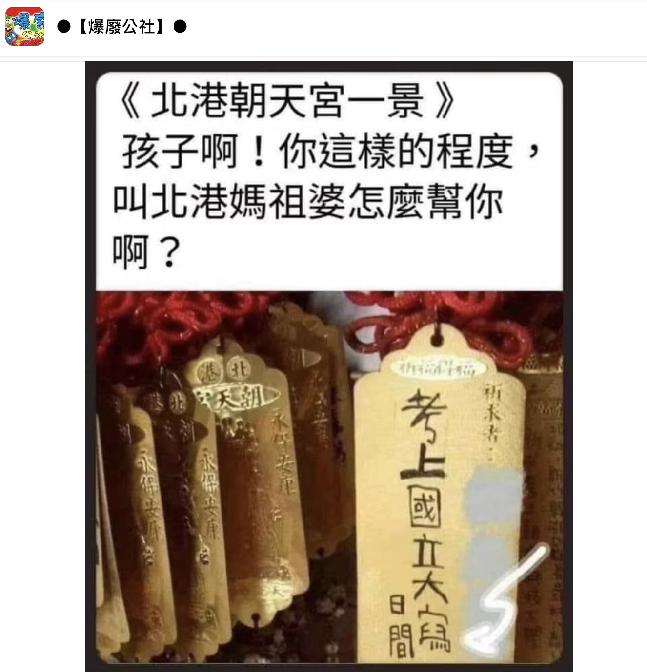 網友發出看到的許願文。(圖/翻攝自爆廢公社)