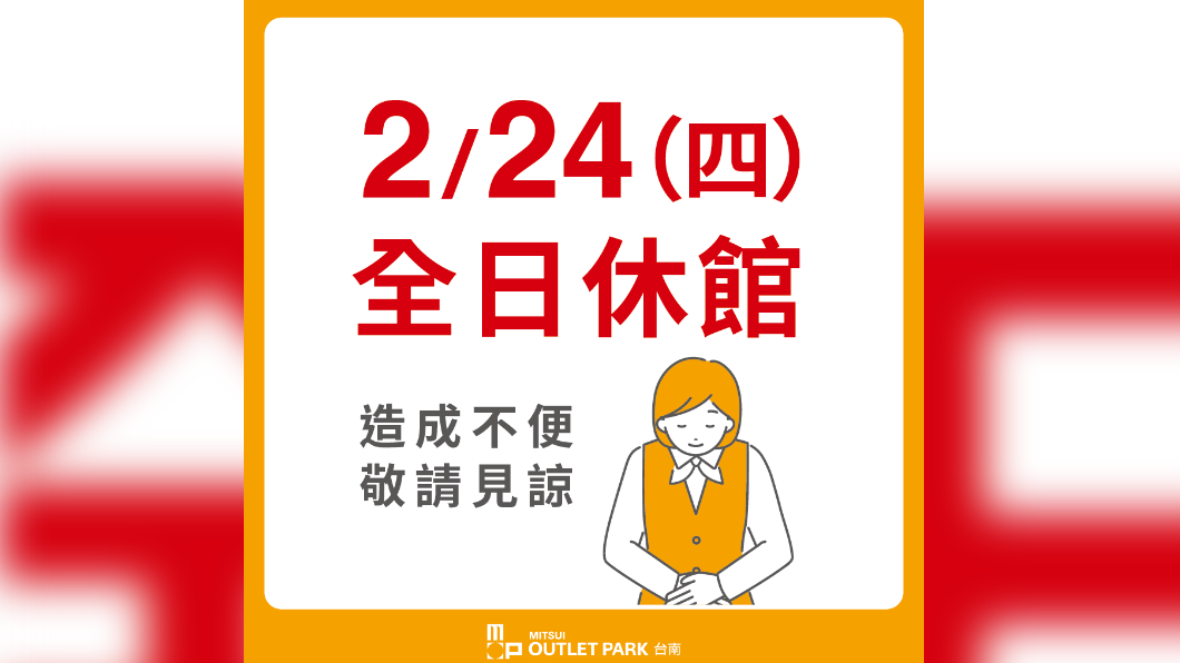 為迎接開幕日,明(24)日台南三井閉館一日。(圖/翻攝自台南三井臉書)