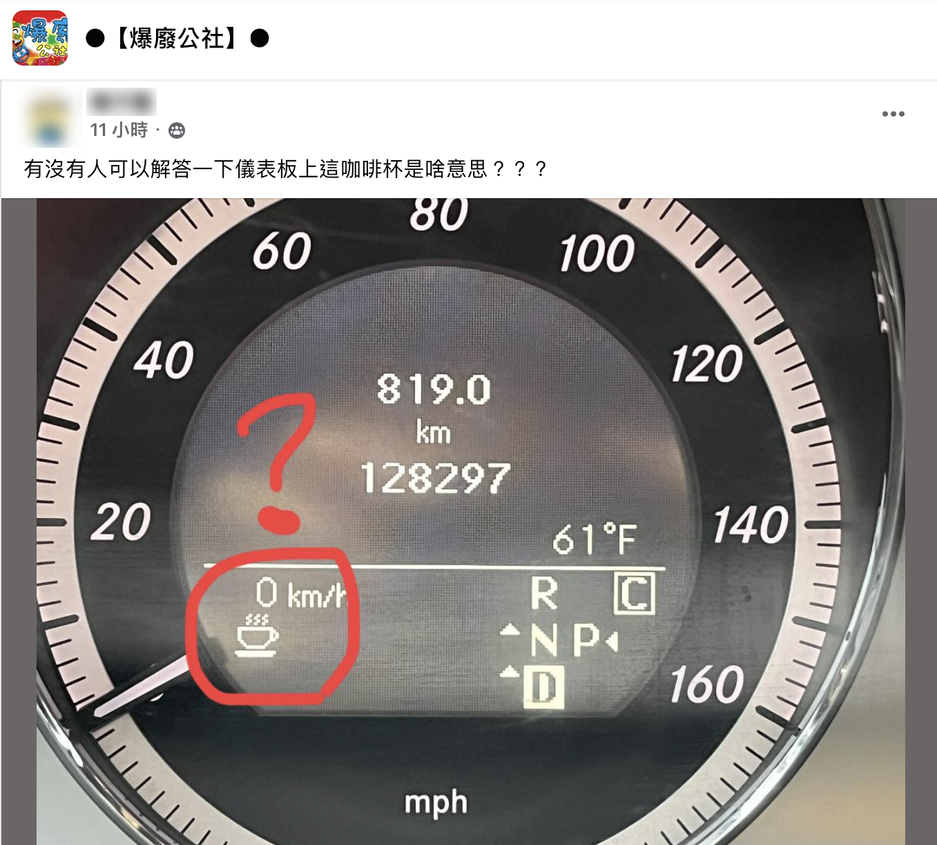 有網友詢問儀表板上的咖啡杯意思是什麼。(圖/翻攝自爆廢公社)