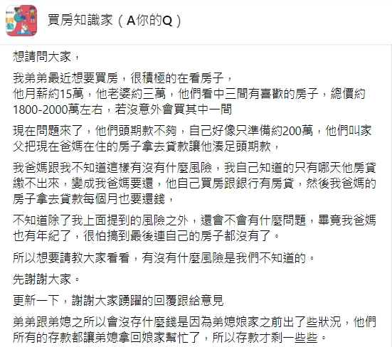 網友擔心最後父母可能連自己的房子都沒了。(圖/翻攝自買房知識家A你的Q)