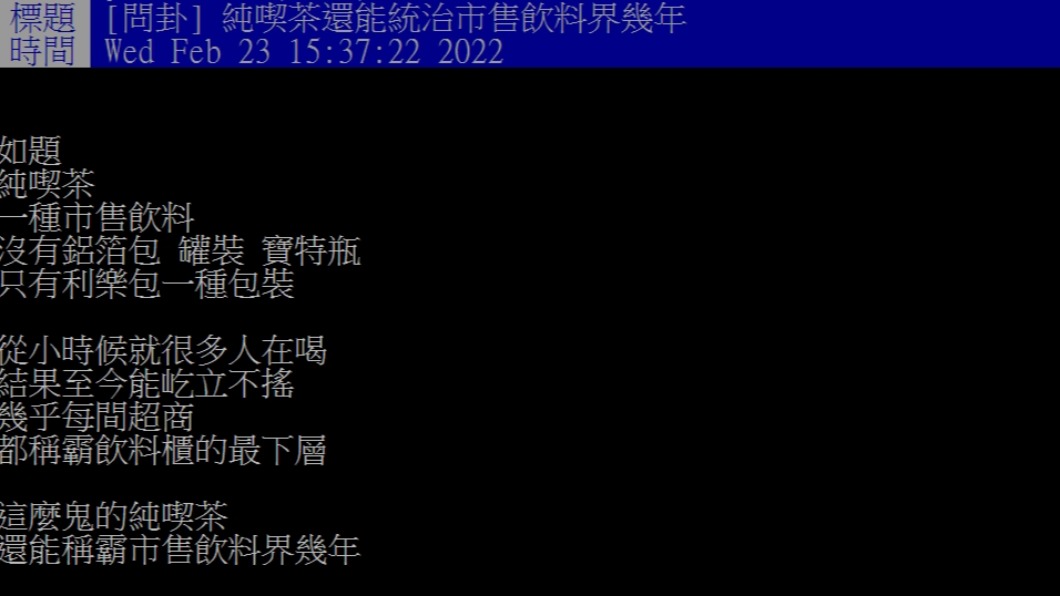 網友認為純喫茶稱霸超商多年。(圖/翻攝自PTT)