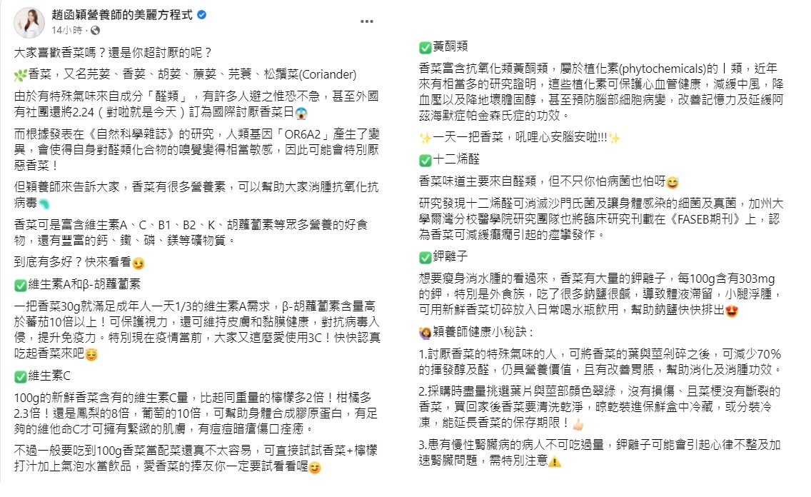 營養師趙函穎列舉香菜的益處。(圖/翻攝自趙函穎營養師的美麗方程式臉書)