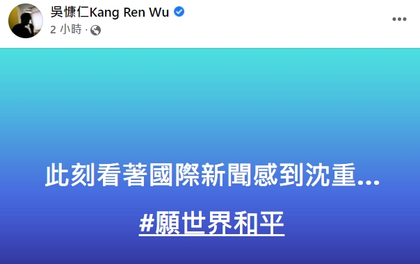 吳慷仁對此感到沉重。(圖/翻攝自吳慷仁臉書)