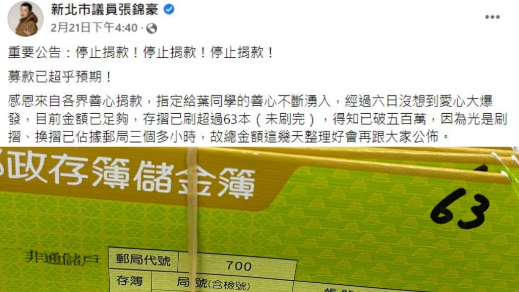 新北市議員張錦豪發文,要大家停止捐款,金額已超乎預期。(圖/翻攝自張錦豪 臉書)