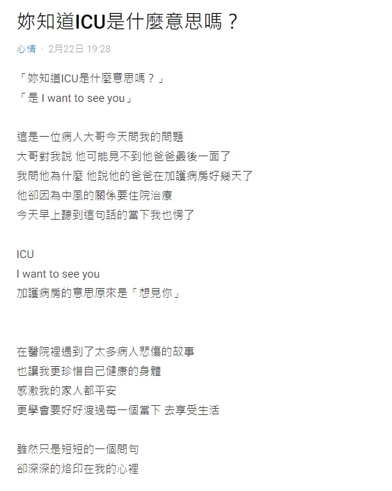 病患解答ICU的背後意義。(圖/翻攝自 Dcard)