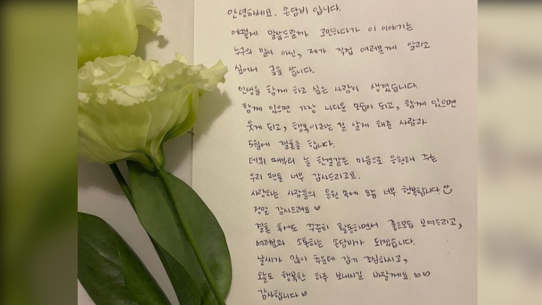今年1月孫淡妃公開手寫信,表示即將結婚。(圖/翻攝自xodambi IG)