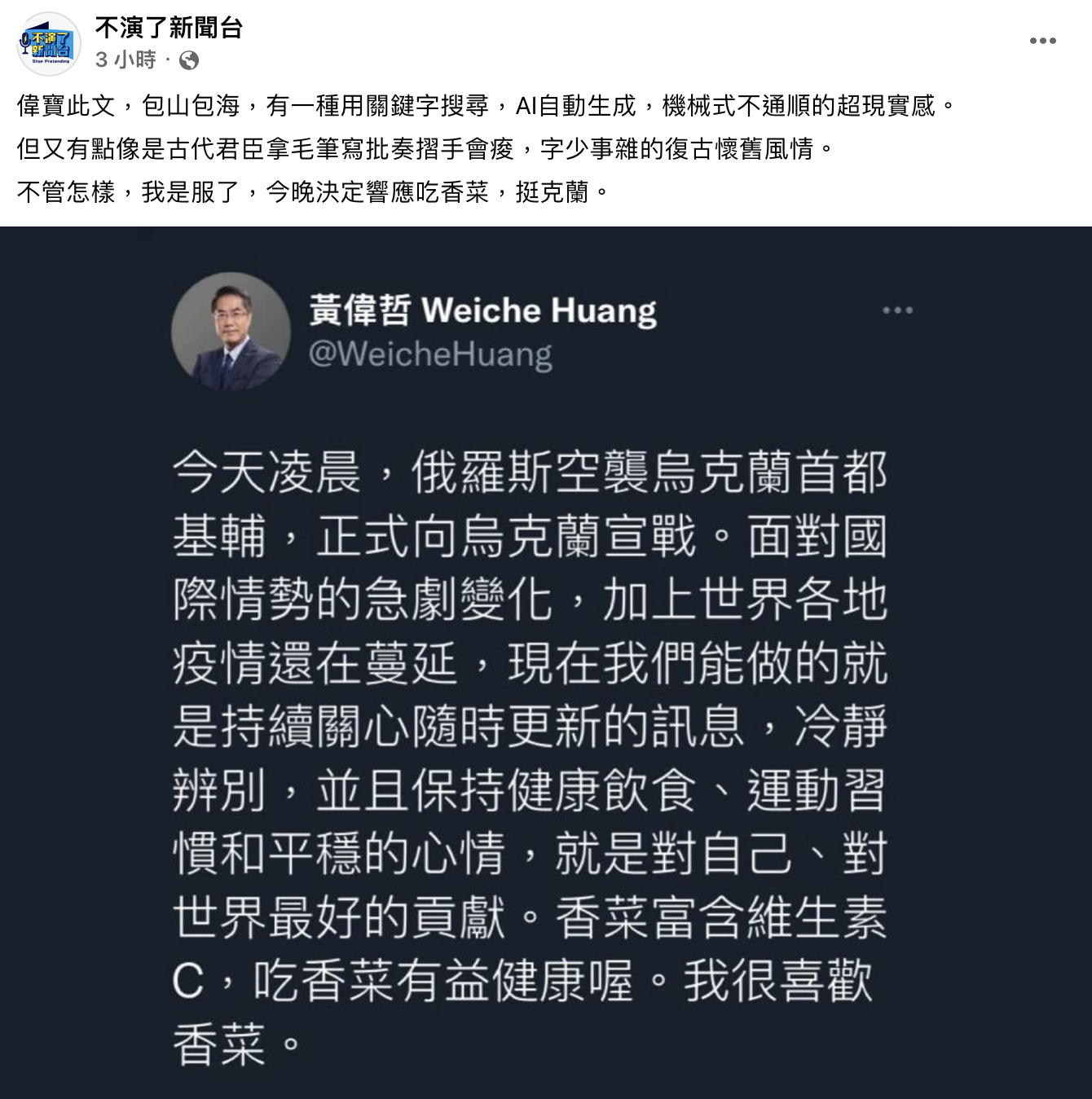 黃偉哲的貼文已被截圖瘋傳。(圖/翻攝自不演了新聞台臉書)