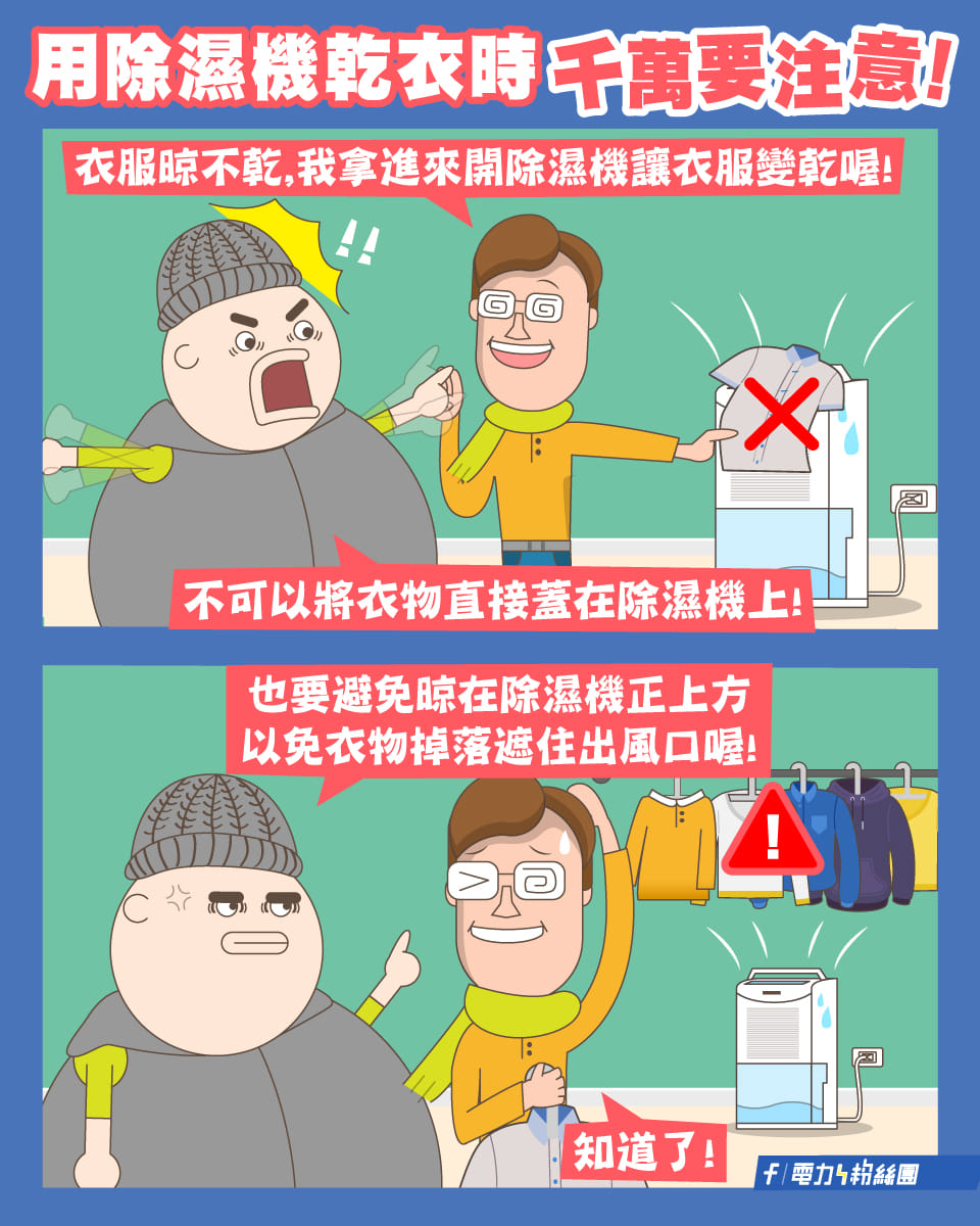 台電提醒使用除溼機要注意的3件事。(圖/翻攝自電力粉絲團臉書)