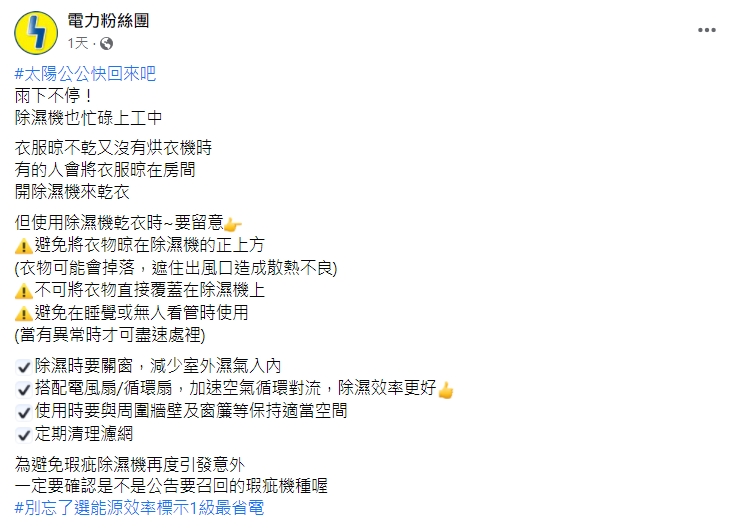 台電分享提昇除溼效率的方法。(圖/翻攝自電力粉絲團臉書)