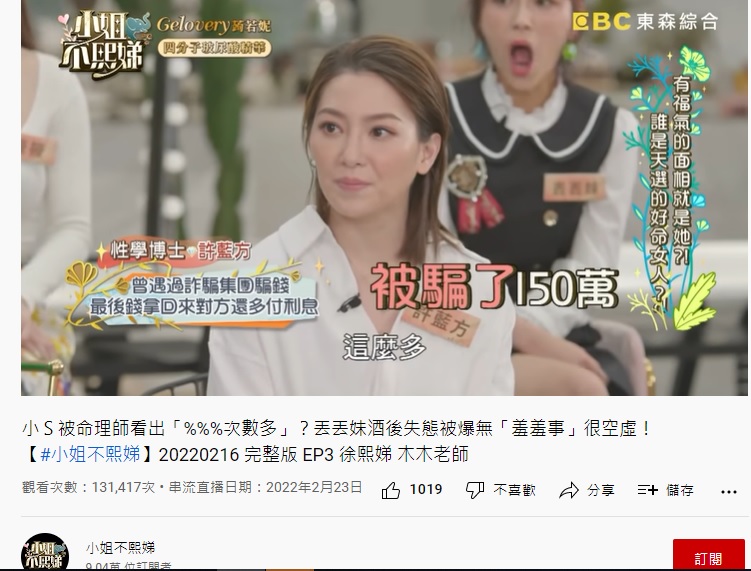 許藍方自爆自己慘遭詐騙150萬元。(圖/翻攝自《小姐不熙娣》YouTube)