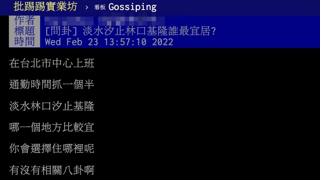 原PO詢問如是台北在通勤工作，居住哪處較適合。（圖／翻攝自PTT）
