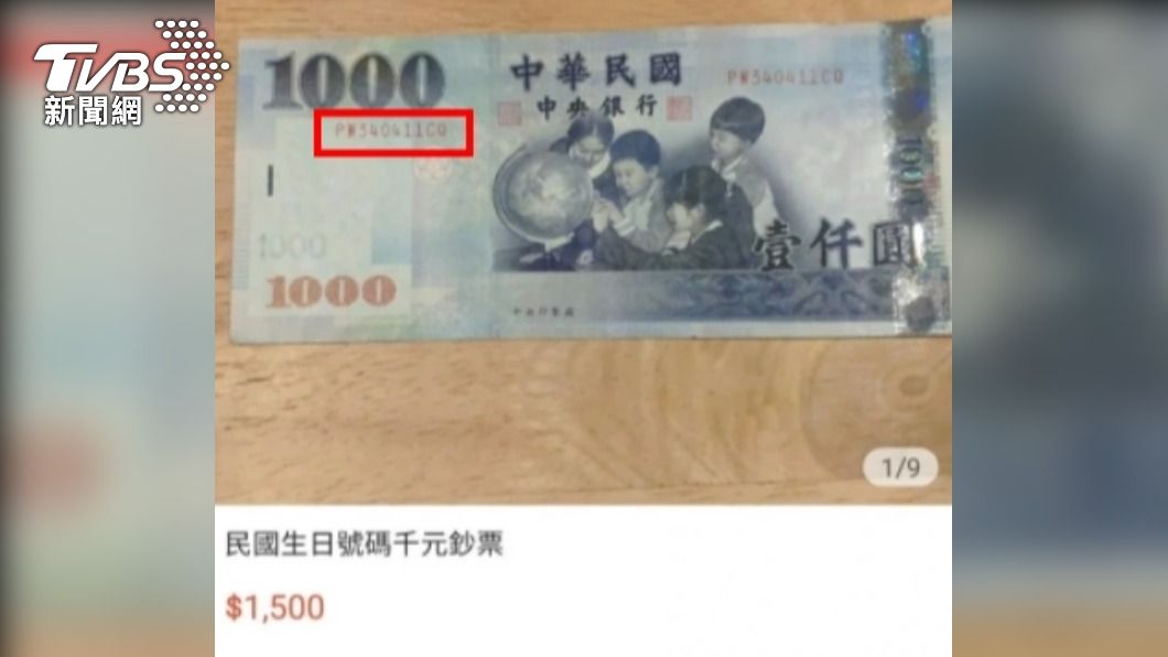 網驚「千元大鈔」賣1500元有人買單? 他曝必買理由