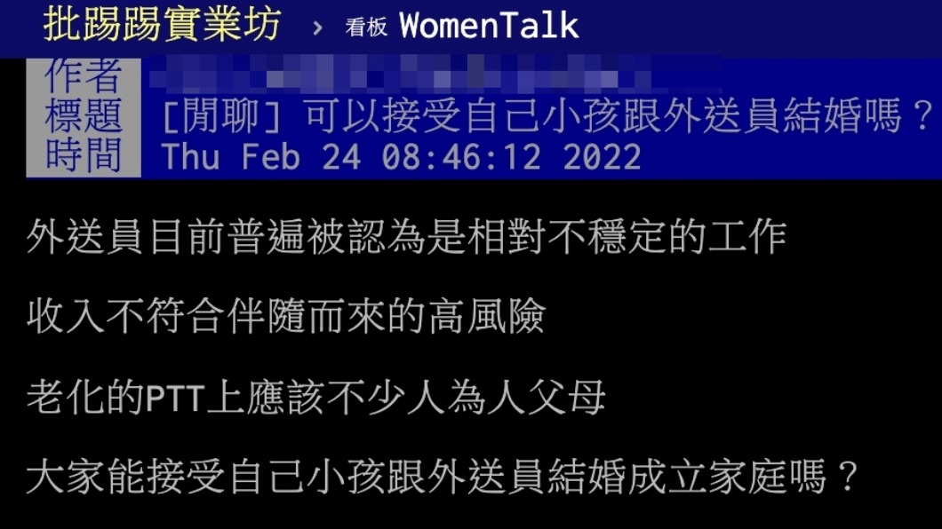 原PO好奇是否有人會接受自己小孩與外送員結婚。(圖/翻攝自PTT)