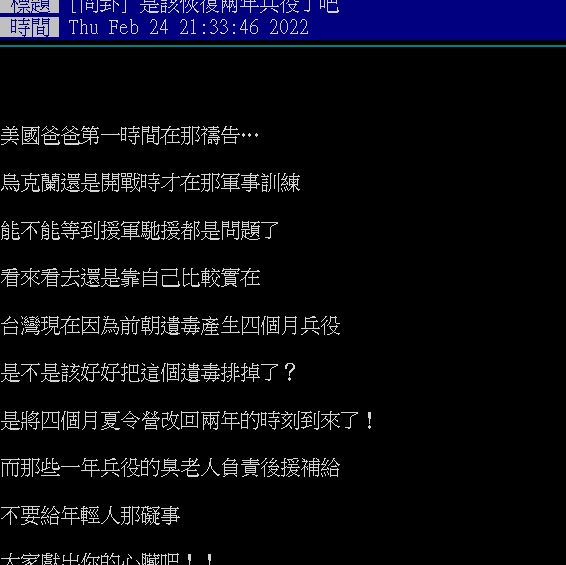 網友熱議恢復兩年兵役。（圖／翻攝自PTT）