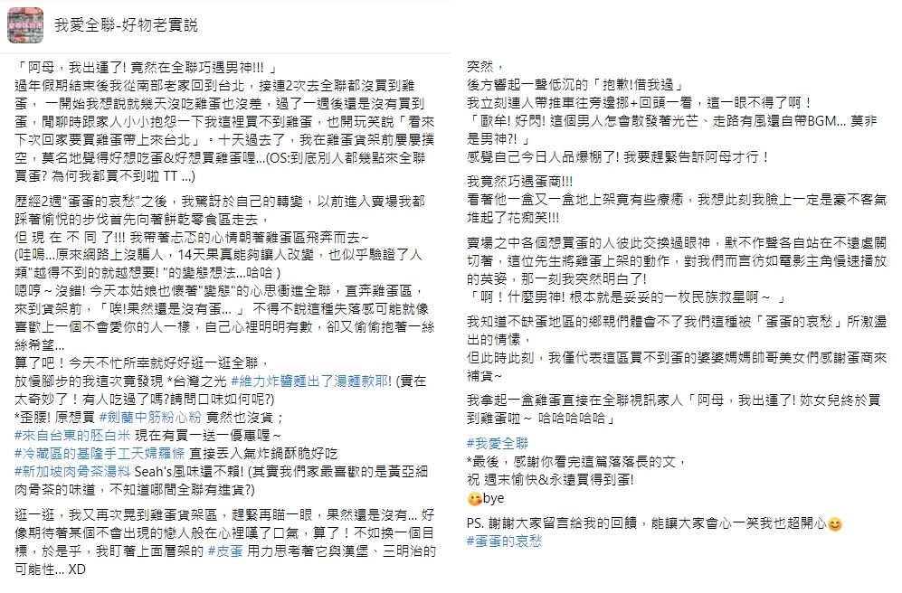網友遇到蛋商補貨，興奮稱對方為「男神」。（圖／翻攝自我愛全聯-好物老實説）