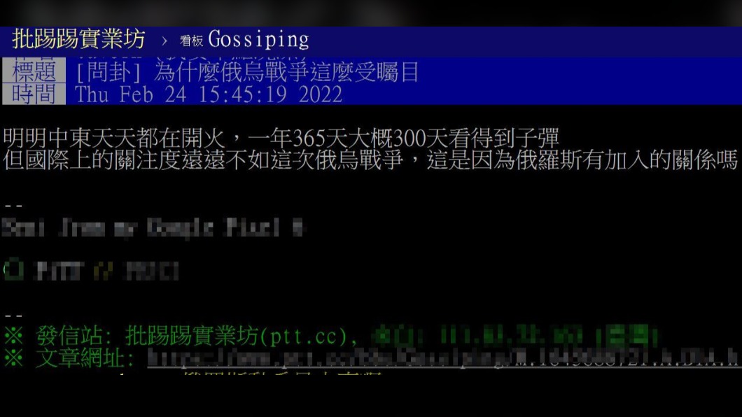 有民眾不解,為何烏俄之戰引發全球關注。(圖/翻攝自PTT)