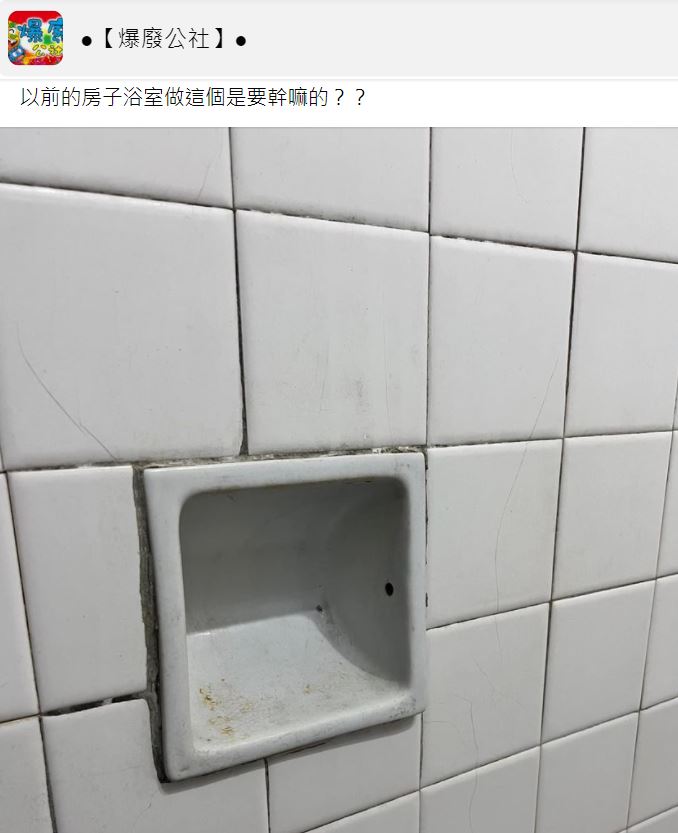 民眾不解浴室牆壁上的凹槽的用途。(圖/翻攝自爆廢公社臉書)