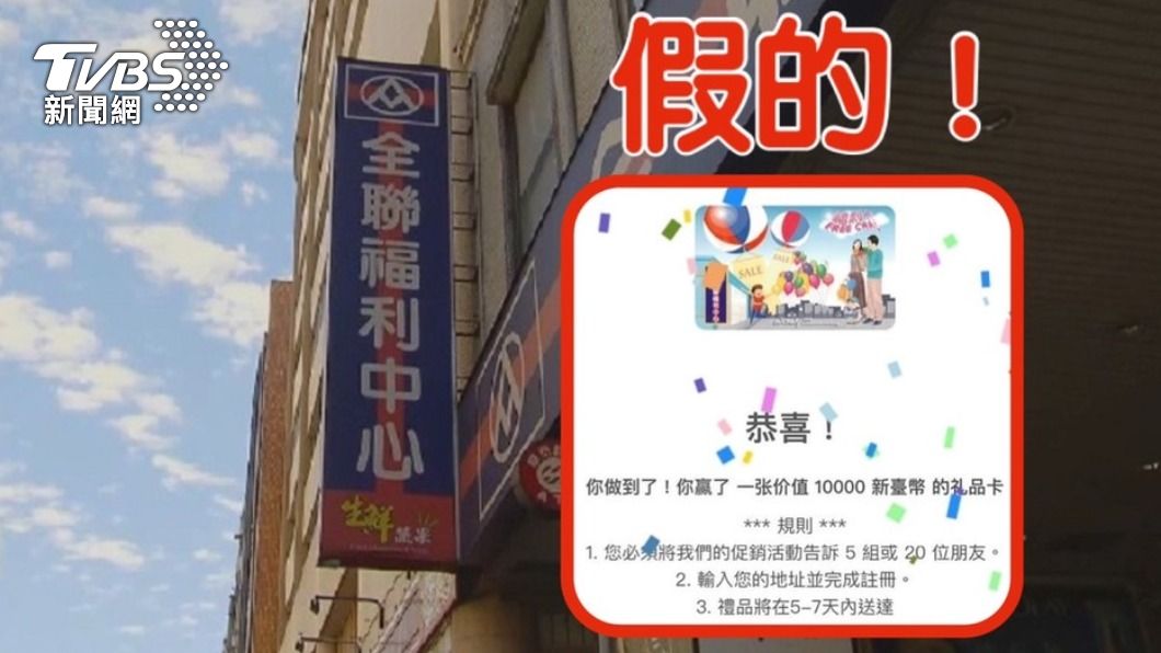 填問券拿1萬元全聯禮物卡?別再上當轉傳 個資全外洩
