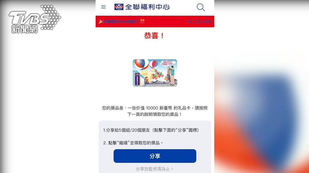 利用分享方式,竊取更多民眾個資。(圖/TVBS)