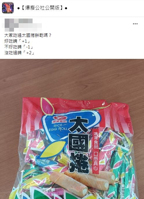網友詢問大家覺得這款零食好吃嗎？（圖／翻攝自臉書社團「爆廢公社公開版」）