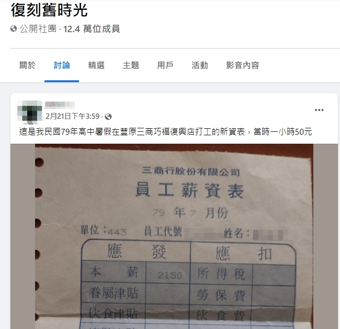 民國79年時薪僅50元。(圖/翻攝自臉書社團復刻舊時光)