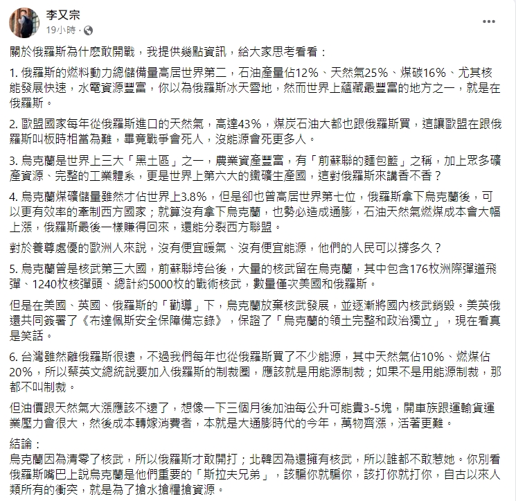 李又宗分析普欽敢開戰的原因。（圖／翻攝自李又宗臉書）