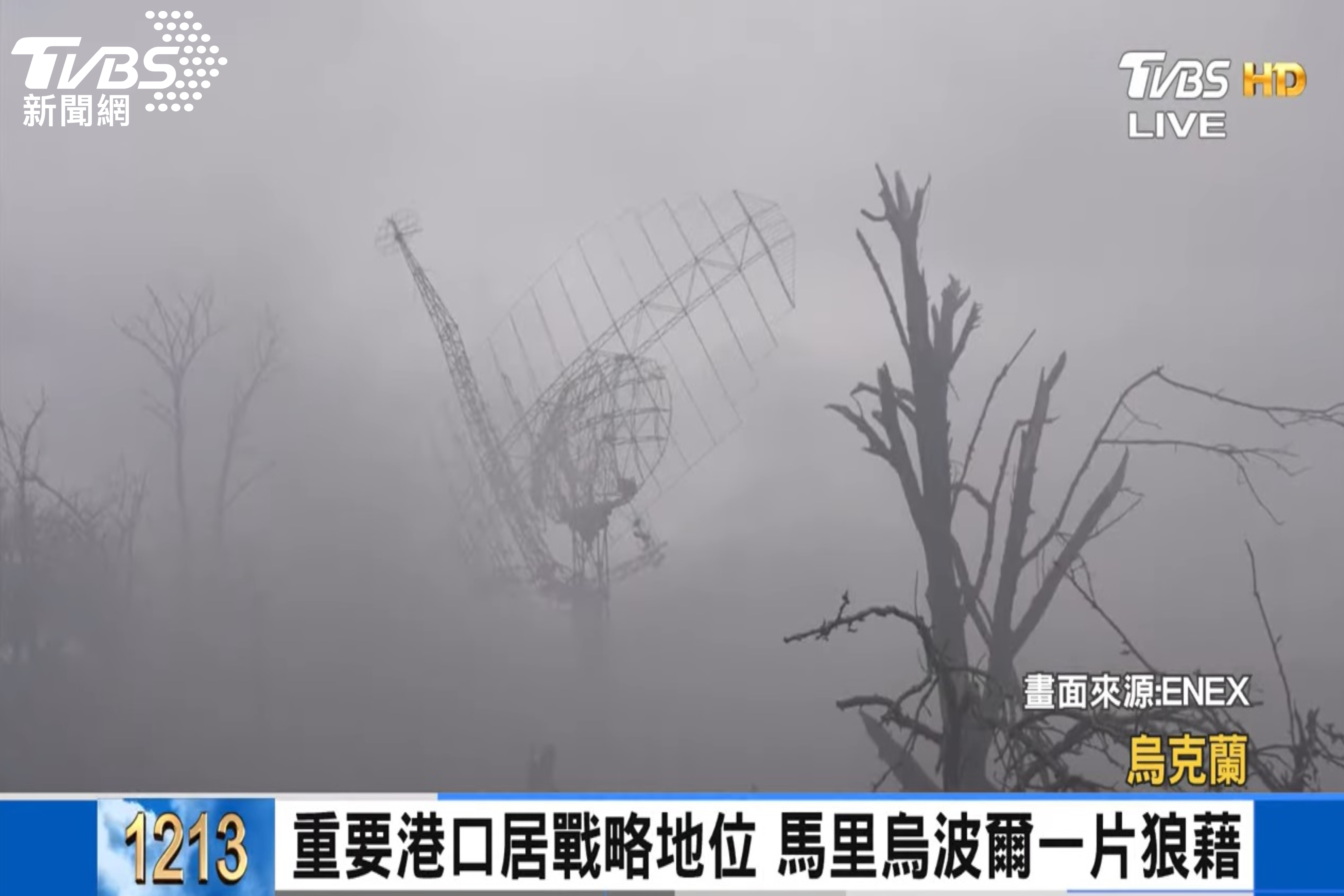 TVBS獨家合作歐洲國際新聞影音平台 ENEX (European News Exchange),相關戰場直擊畫面運用在烏俄開戰的報導當中