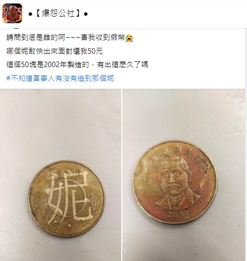 網友收到一枚印有「妮」字的50元硬幣。（圖／翻攝自「爆怨公社」臉書社團）