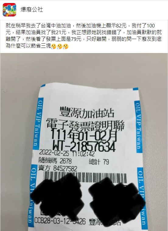 網友發現加油發票的金額和機台上的不同。（圖／翻攝自爆廢公社）